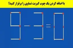 تست هوش | فقط یه نابغه میتونه با اضافه کردن یک چوب کبریت تساوی رو برقرار کند! + پاسخ