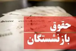 جزئیات افزایش حقوق بازنشستگان تأمین اجتماعی |  افزایش ۵۷ درصدی حقوق بازنشستگان تأمین اجتماعی