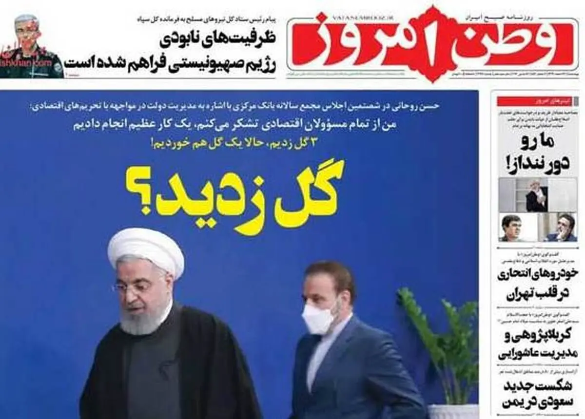 تیتر جالب وطن امروز خطاب به روحانی| وطن امروز با کنایه به روحانی نوشت: گل زدید؟