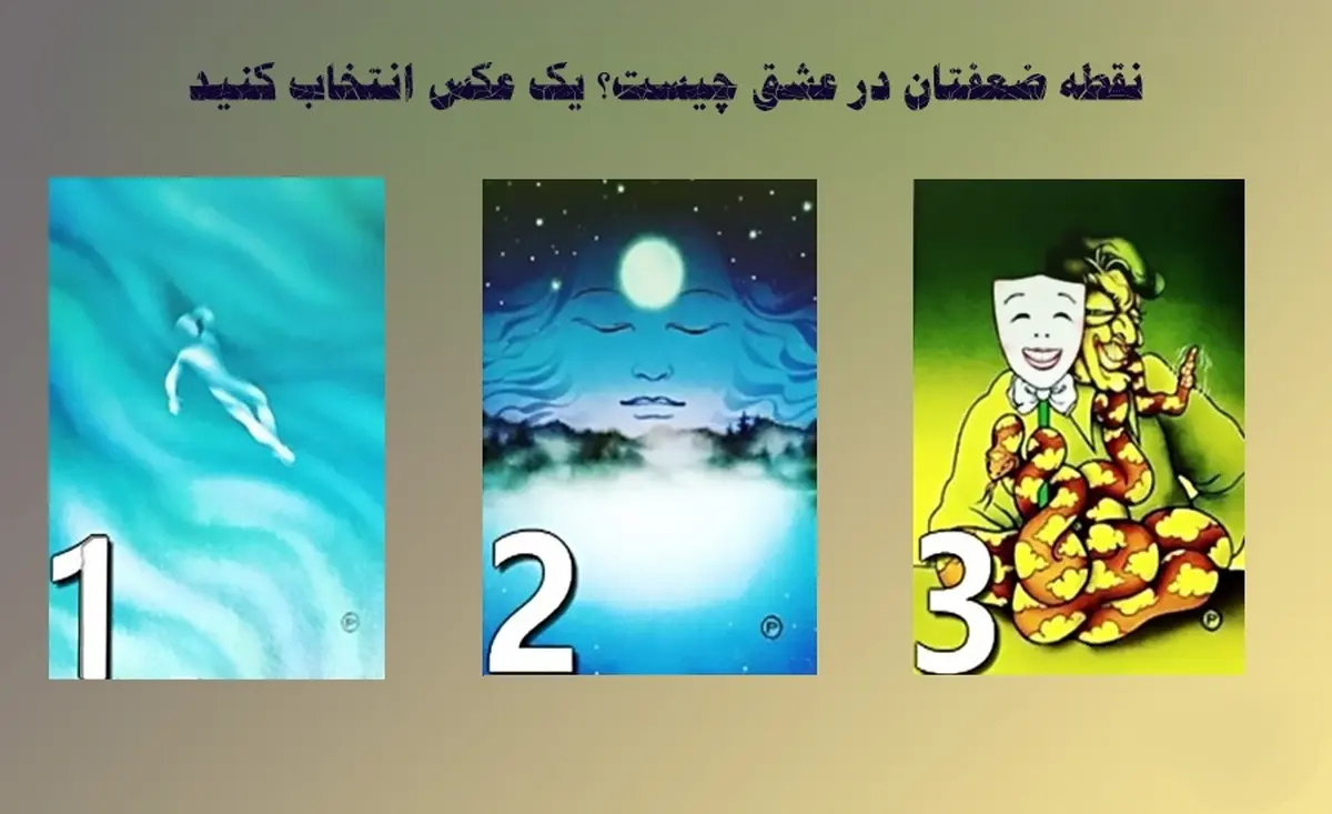 تست روانشناسی | نقطه ضعفتان در عشق را کشف کنید