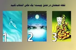 تست روانشناسی | نقطه ضعفتان در عشق را کشف کنید