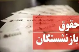 آنچه بازنشستگان باید بدانند | خبر مهم درباره رقم حقوق