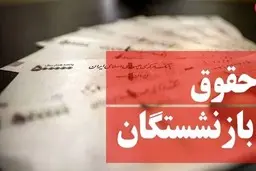 آنچه بازنشستگان باید بدانند | خبر مهم درباره رقم حقوق