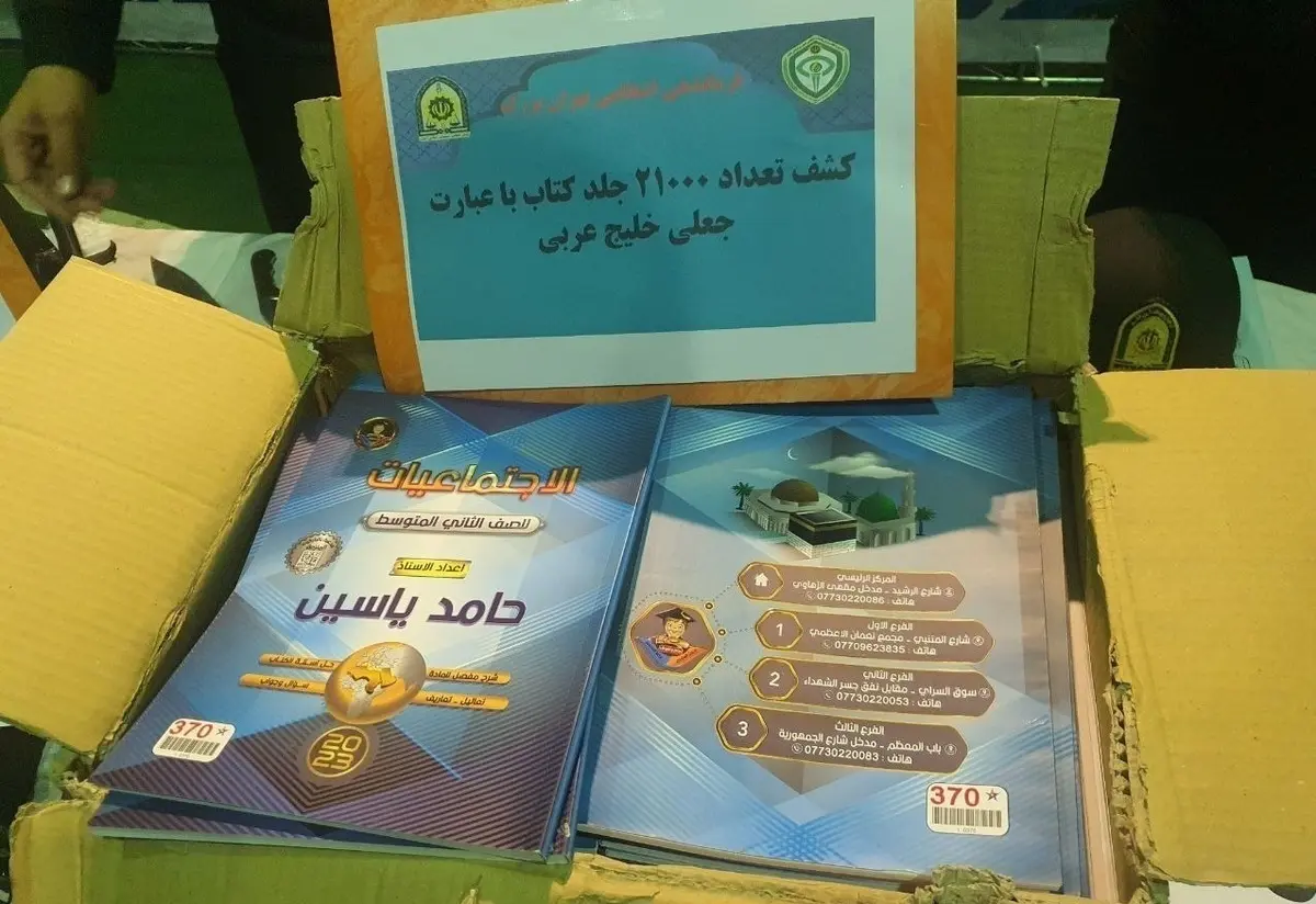 21 هزار جلد کتاب با محتوای "خلیج عربی" در جنوب تهران پیدا شد!