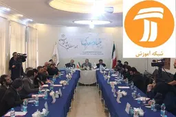 پخش گزارش نشست «مدیران اصحاب رسانه با بنیاد سعدی» از شبکه آموزش