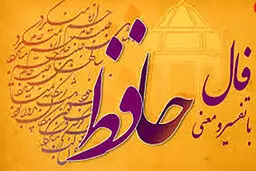 فال حافظ امروز | 10 اردیبهشت ماه با تفسیر دقیق + ویدئو
