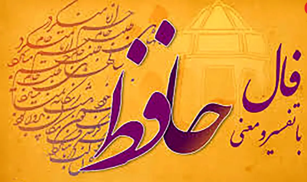 فال حافظ امروز | 10 اردیبهشت ماه با تفسیر دقیق + ویدئو