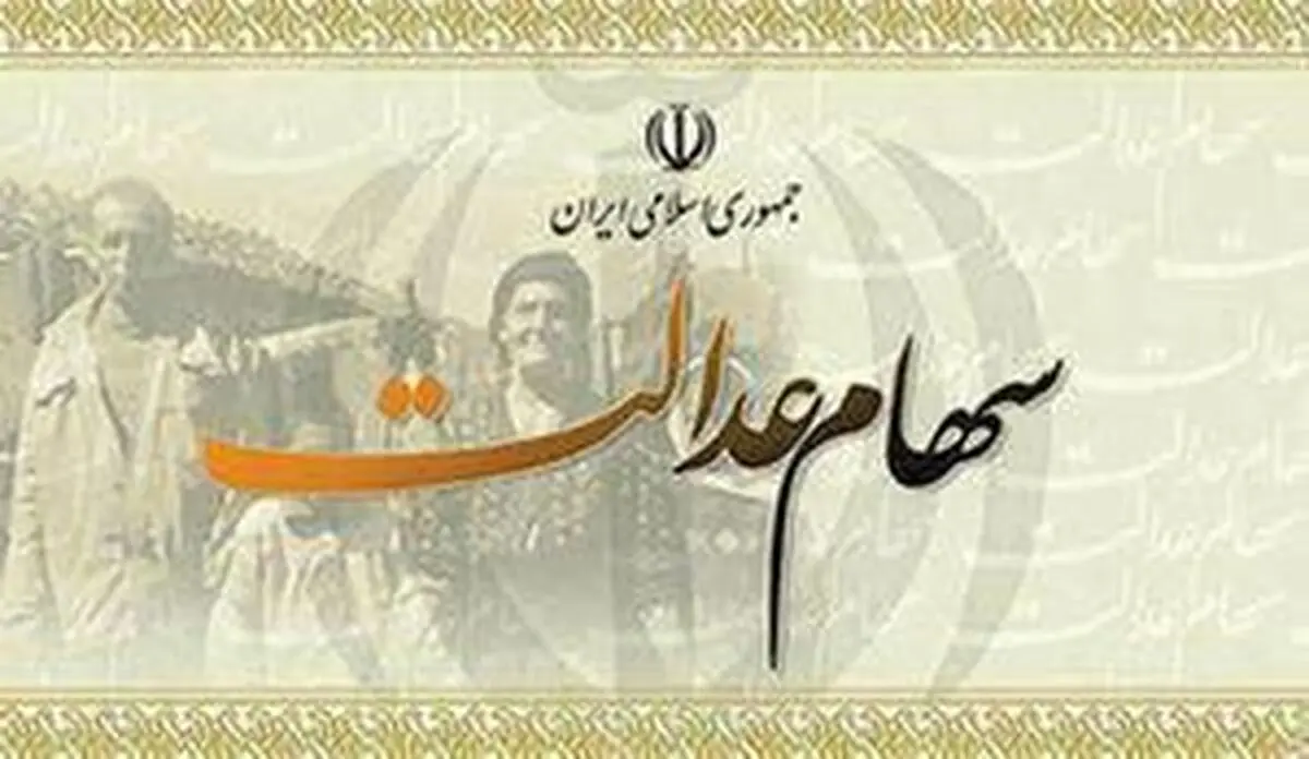 تکلیف سهام عدالت متوفیان روشن شد 