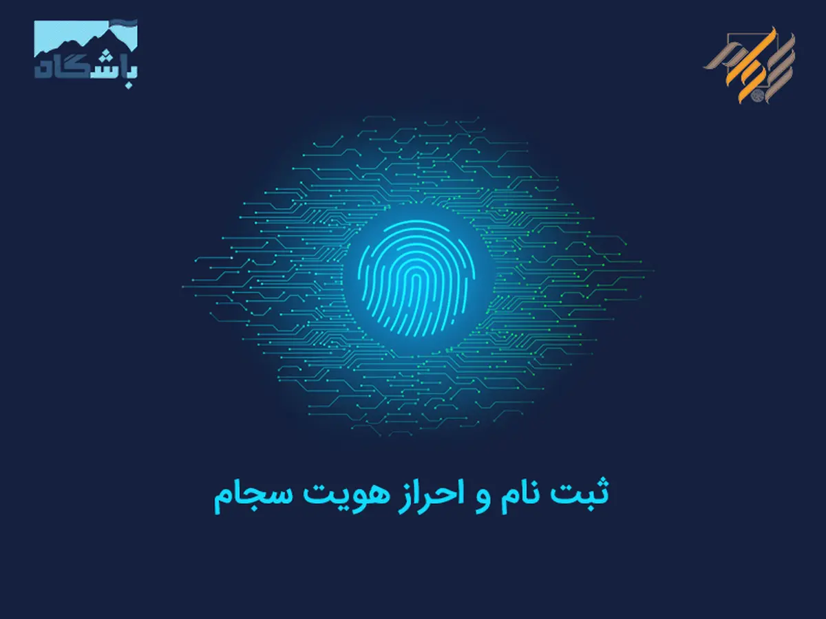 احراز هویت سامانه سجام غیرحضوری می‌شود