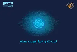 احراز هویت سامانه سجام غیرحضوری می‌شود