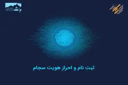 احراز هویت سامانه سجام غیرحضوری می‌شود