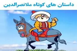 حکایت های ملانصرالدین با داستان های کوتاه