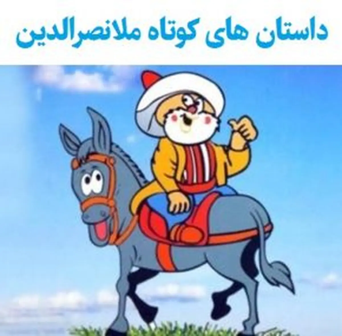 حکایت های ملانصرالدین با داستان های کوتاه