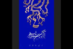 شهروندان زنجانی استقبال خوبی از اکران فیلم های جشنواره فجر دارند
