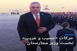 حرکات «عجیب و غریب» نخست وزیر مجارستان جنجالی شد+ویدئو