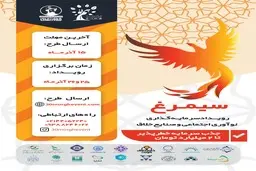 سیمرغ، رویداد سرمایه‌گذاری اجتماعی و صنایع خلاق برگزار می‌شود 