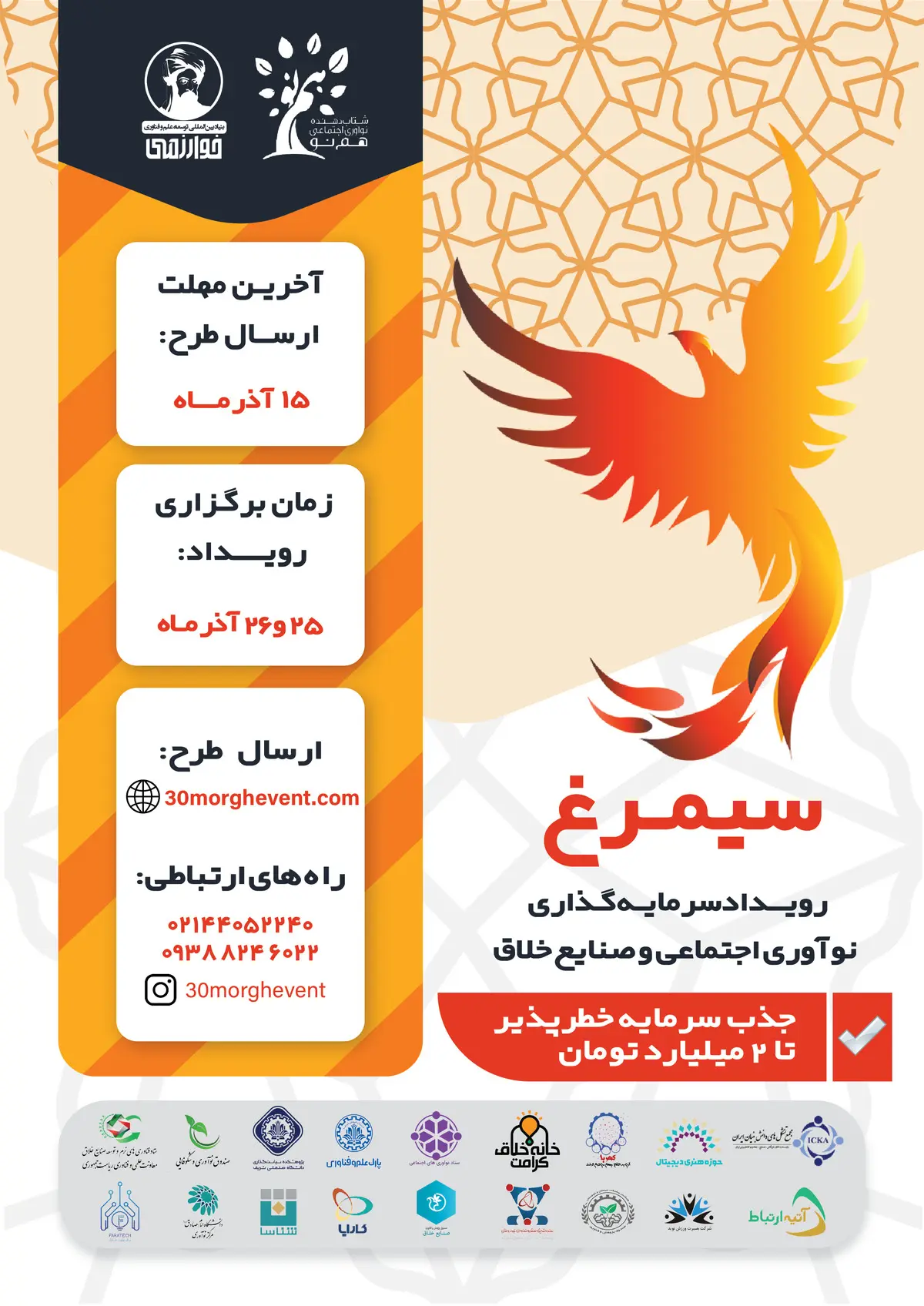 سیمرغ، رویداد سرمایه‌گذاری اجتماعی و صنایع خلاق برگزار می‌شود 