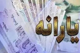  تبعات منفی افزایش یارانه برای جامعه 