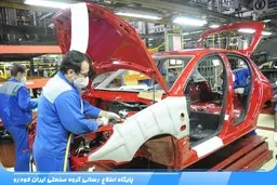 تولید 40 هزار دستگاه خودرو در گروه صنعتی ایران خودرو