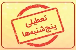 خبر مهم معاون پزشکیان | پنج‌شنبه‌ها رسماً تعطیل شد؟