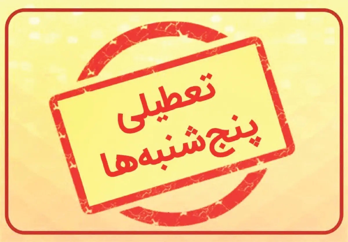 پنج‌شنبه‌های بدون بانک در تهران | تعطیلی نهادهای دولتی تا پایان تابستان