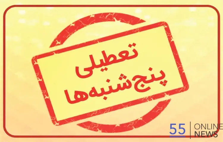 خبر مهم معاون پزشکیان | پنج‌شنبه‌ها رسماً تعطیل شد؟