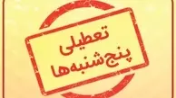 پنج‌شنبه‌های بدون بانک در تهران | تعطیلی نهادهای دولتی تا پایان تابستان