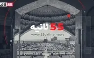 دیدن ۵۵ ثانیه از وقایع ۱۰ خرداد ۱۴۰۰ + ویدئو