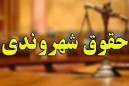 حدود حقوق شهروندی در آموزش‌و‌پرورش