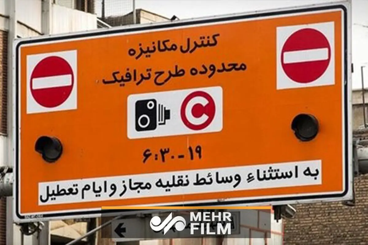  جزئیات محدوده‌های طرح ترافیک 