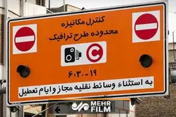  جزئیات محدوده‌های طرح ترافیک 