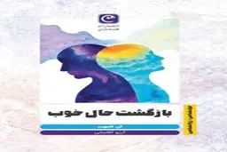 معرفی کتاب بازگشت حال خوب | اگر با بحران مواجه شدی این کتاب رو بخون