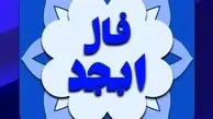 فال ابجد | فال ابجد امروز ۱۳ شهریور ۱۴۰۱