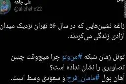 زاغه نشینی نزدیک میدان آزادی+ عکس
