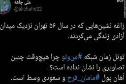 زاغه نشینی نزدیک میدان آزادی+ عکس