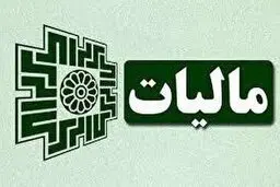 اوراق مالیاتی الکترونیکی ابلاغ می‌شوند