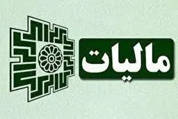 اوراق مالیاتی الکترونیکی ابلاغ می‌شوند