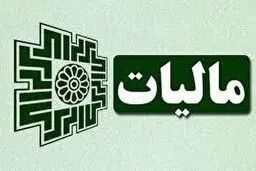 اوراق مالیاتی الکترونیکی ابلاغ می‌شوند