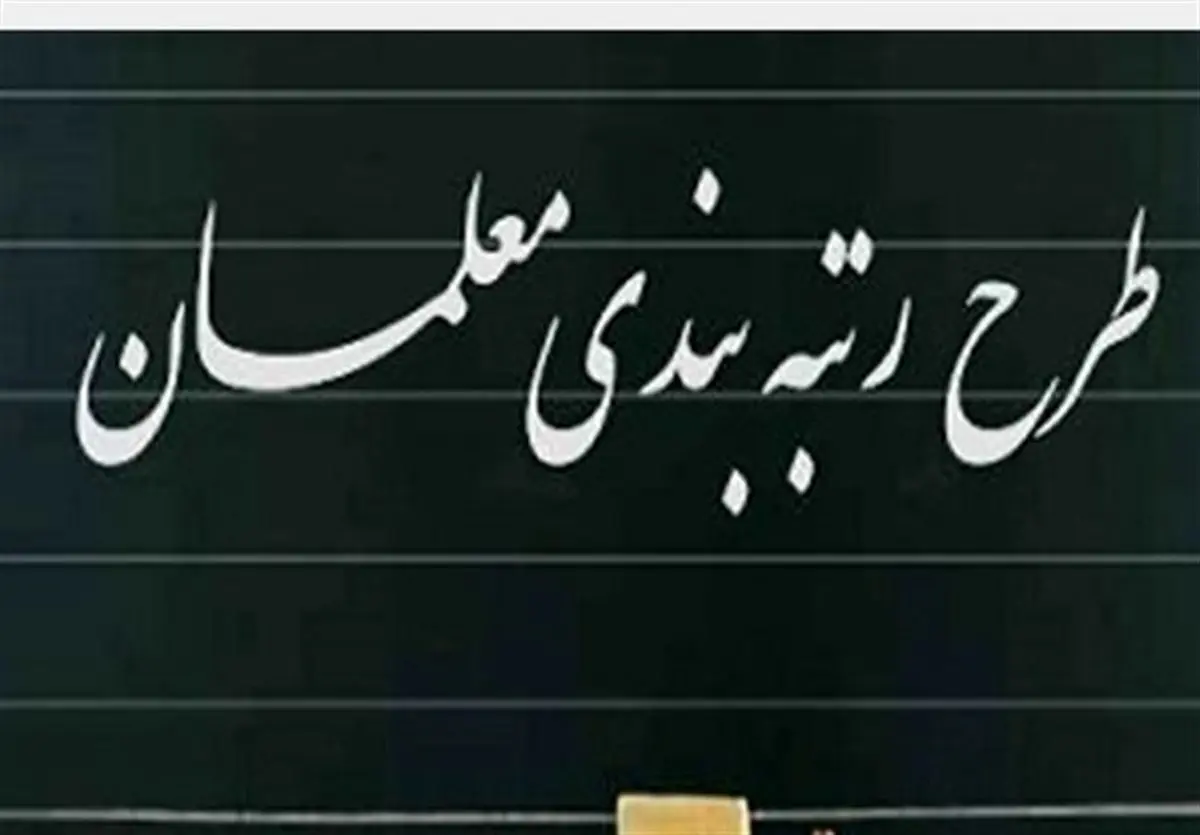 خبری مهم برای معلمان کشوری | زمان برگزاری آزمون رتبه بندی معلمان مشخص شد + مدارک مورد نیاز