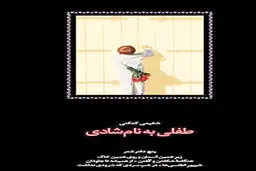 انتشار دفتر جدید شعر شفیعی کدکنی پس از ۲۳ سال
