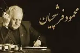استاد فرشچیان؛ هنرمندی نیک سرشت و دردانه ای در دهر
