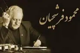 استاد فرشچیان؛ هنرمندی نیک سرشت و دردانه ای در دهر