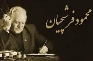 استاد فرشچیان؛ هنرمندی نیک سرشت و دردانه ای در دهر