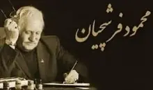 استاد فرشچیان؛ هنرمندی نیک سرشت و دردانه ای در دهر