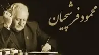 استاد فرشچیان؛ هنرمندی نیک سرشت و دردانه ای در دهر