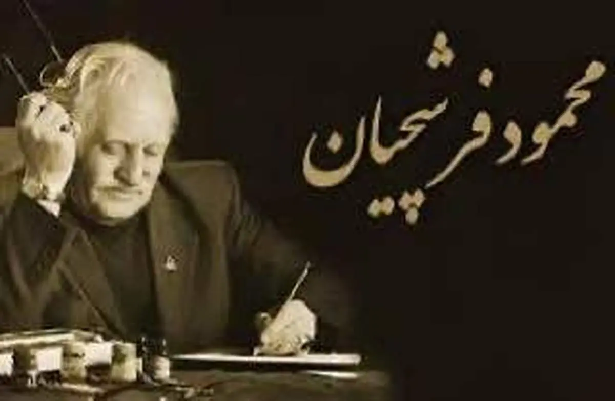 استاد فرشچیان؛ هنرمندی نیک سرشت و دردانه ای در دهر