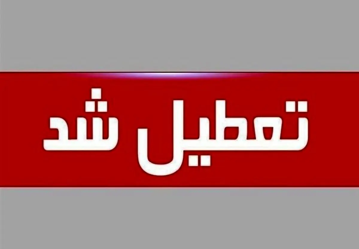 اطلاعیه تعطیلی مدارس بدلیل مسمویت ها | مدارس کل کشور زودتر به تعطیلات نوروزی می روند ؟