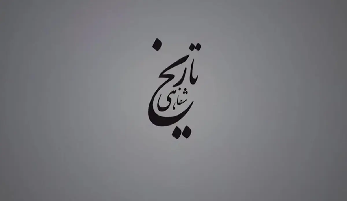 برگی از تاریخ شفاهی ارتباطات در ایران، برگ بیست و یکم | شهید قندی و راه‌اندازی مرکز تحقیقات مخابرات + ویدئو