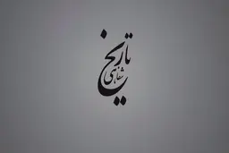 برگی از تاریخ شفاهی ارتباطات در ایران، برگ بیست و یکم | شهید قندی و راه‌اندازی مرکز تحقیقات مخابرات + ویدئو