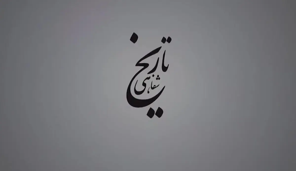 برگی از تاریخ شفاهی ارتباطات در ایران، برگ بیست و یکم | شهید قندی و راه‌اندازی مرکز تحقیقات مخابرات + ویدئو